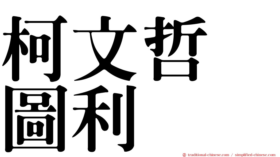 柯文哲　圖利
